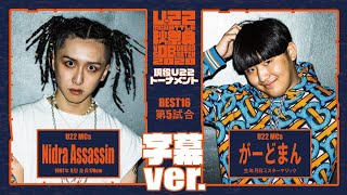 字幕付き Nidra Assassin vs がーどまん/U-22 MCBATTLE 秋の祭典 -vs OBs Dream match 2020-