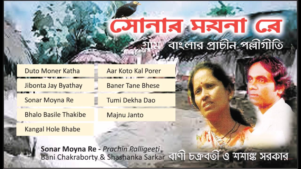 Bani Chakarborty  Shashanka Sarkar  Bengali Folk Songs  Sonar Moyna Re  Banglar Palligeeti