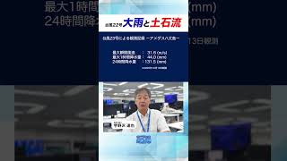 【マニアック天気予報】台風22号・23号による大雨と土石流被害について深掘り解説　part1　#通勤タイパ #天気 #news