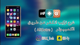 شرح تثبيت انكفر ( الجلبريك ) عن طريق الكمبيوتر ( اسهل طريقة ) 🔥😍 ( AltStore )