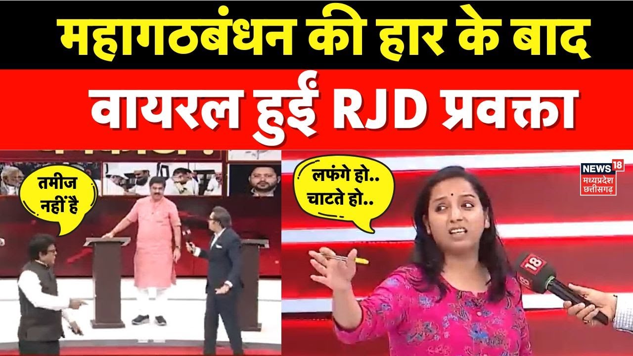 Amish Devgan Debate : महागठबंधन की हार के बाद वायरल हुईं RJD प्रवक्ता Kanchana Yadav । RJD । Bihar