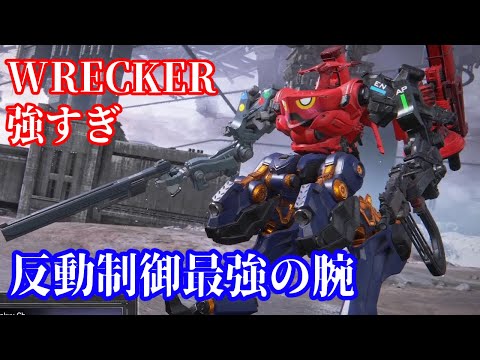 反動制御最強の腕「WRECKER」と相性の良い武器合わすと強すぎるんだがｗ【魔王きゅう】Armored Core 6 Ranked PvP