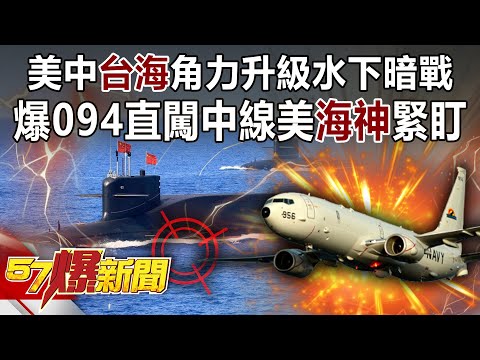 美中「台海」角力升級水下暗戰 爆094直闖中線美「海神」緊盯！-馬西屏 徐俊相《57爆新聞》精選篇【軍事頭條】網路獨播版-1900-3