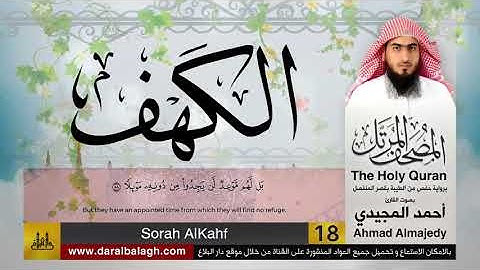 18 | سورة الكهف | مصحف القارئ: أحمد المجيدي Ahmad Almajedy