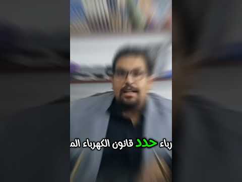 عقوبة سرقة التيار الكهربائي الكهرباء السرقة جريمة جنحة القانون محمد محى نوح