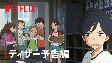 「雨を告げる漂流団地」ティーザー予告編2 - Netflix