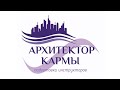 АРХИТЕКТОР КАРМЫ