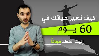 كيف تغير حياتك (فعليا) خلال 60 يوم ؟