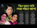 Three birds of melody Lata-Sandhya-Asha 45 modern Bengali songs Lata-Asha-Sandhya Adhunik Bengali Songs Mp3 Song