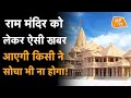 Ram Mandir को लेकर ऐसी खबर भी आएगी किसी ने सोचा भी नहीं था! | Ayodhya