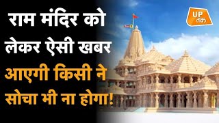 Ram Mandir को लेकर ऐसी खबर भी आएगी किसी ने सोचा भी नहीं था! | Ayodhya