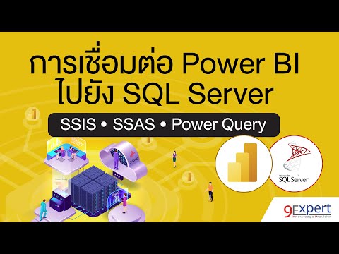 sql server คือ  New 2022  การเชื่อมต่อ Power BI ไปยัง SQL Server ด้วย SSIS, SSAS หรือใช้ Power Query #PowerBI #sqlserver