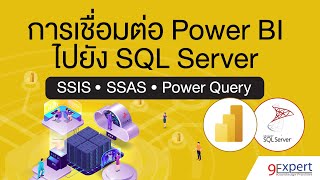 การเชื่อมต่อ Power BI ไปยัง SQL Server ด้วย SSIS, SSAS หรือใช้ Power Query #PowerBI #sqlserver