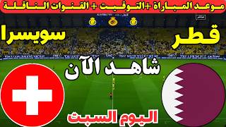 موعد مباراة قطر وسويسرا اليوم في الجولة الأولى من كأس العالم 2026 والقنوات الناقلة والمعلقين