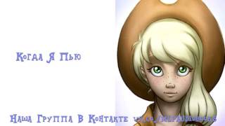 My Little Pony/Фанфик - Когда Я Пью My Little Pony/Фанфик - Когда Я Пью