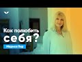 Как полюбить себя? | Мариса Пир