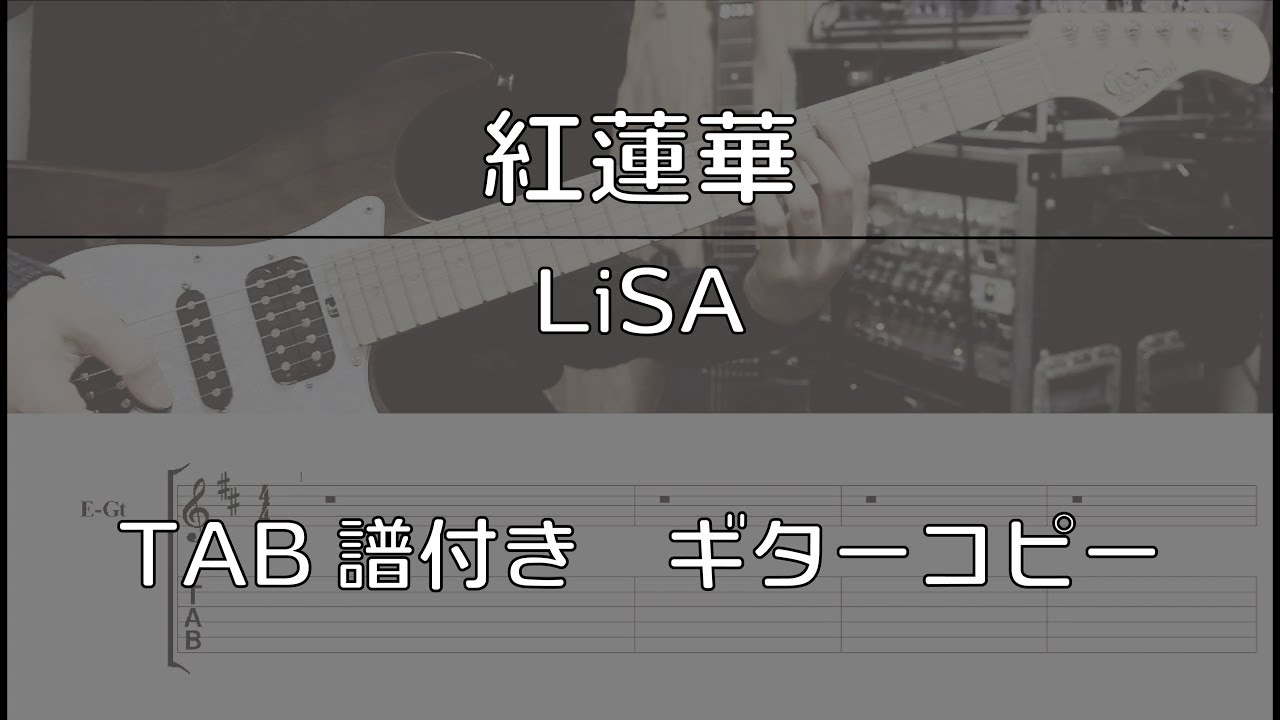 Tab譜付き 紅蓮華 Lisa ギターコピー Youtube