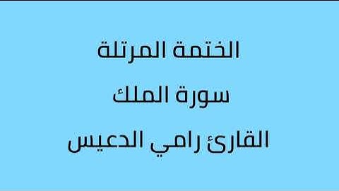 سورة الملك القارئ رامي الدعيس