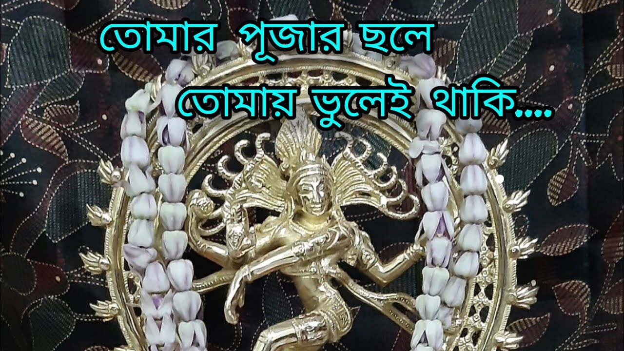 Tomar Pujar Chhole Tomay Bhulei Thaki Music Jayati Chakraborty Dance Mukta Mukherjee Mitra