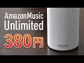 Amazon Music Unlimitedを380円で使えるEchoプランを設定してみた