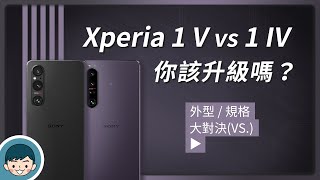 Sony Xperia 1 V vs Xperia 1 IV  你該升級嗎(新世代雙層感光元件、創意外觀 Creative、SCinetone、高通 S8 Gen 2)【小翔XIANG】