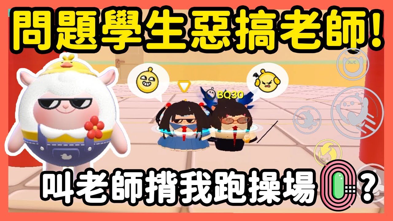 【RY】問題學生惡搞老師😜!竟然叫老師揹我跑操場...? | 蛋仔派對