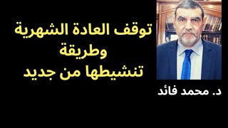 الدكتور محمد فائد ||  توقف العادة الشهرية عند النساء وطريقة تنشيطها من جديد