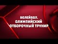 Волейбол. Олимпийский отборочный турнир. Мужчины