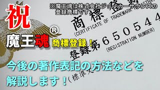 【魔王魂】祝　商標登録！今後の著作表記の方法などを解説します！