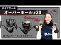 ダイワリール「セルテート」【SLPきょうのオーバーホール#20】