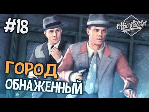 Видео: LA Noire - Голый город