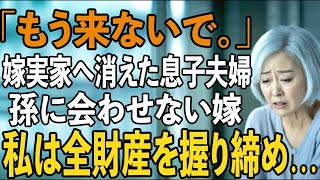 出産後、嫁実家へ消えた息子夫婦へ「絶縁宣言」。25年間隠してきた1億円の預金を下ろし、自由を選んだ72歳母の大逆転劇【シニアライフ】【60代以上の方へ】