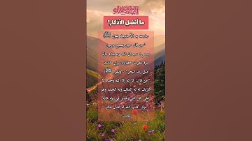 ما أفضل #الاذكار؟ #ابن_باز #ذكر #سنة #اسلاميات #اذكار #اكسبلور #explore #foryou