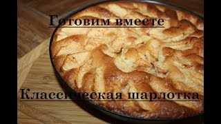 Классическая шарлотка