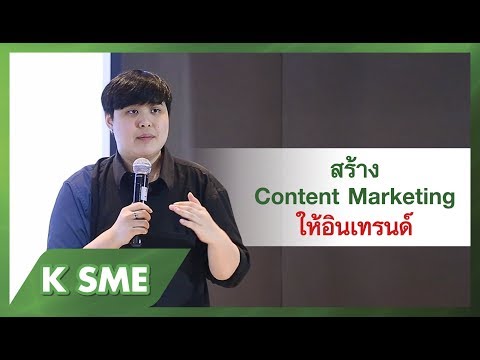 “สร้าง Content Marketing ให้อินเทรนด์กว่าที่เคย” SME Webinar สัมมนาออนไลน์