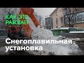 Как работает снегоплавильная установка