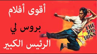 أقوى أفلام  .. بروس لي   ...  الرئيس الكبير.. مراجعة وكواليس