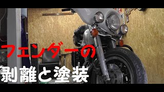 素人のハーレー全塗装 ｎｏ10 スケルトン フェンダー塗装剥離編 Youtube