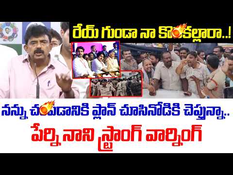 Perni NanI Strong Warning To Pawan Kalyan,Chandrababu | TDP Rowdies Attack On YSRCP Leaders