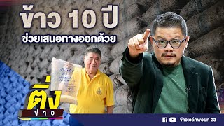 ข้าว 10 ปี ช่วยเสนอทางออกด้วย | ติ่งข่าว | วันที่ 12 พ.ค.67