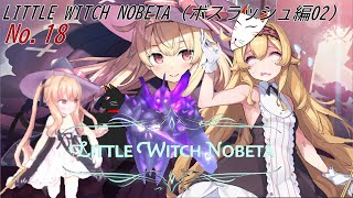 「 LITTLE WITCH NOBETA 」　18（ボスラッシュ編08）