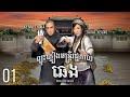 [Eng Sub] TVB ព្យុះភ្លៀងមន្រ្ដីរជ្ជកាលឆេង 01/21｜រឿងភាគហុងកុង និយាយខ្មែរ｜2014｜Noblesse Oblige