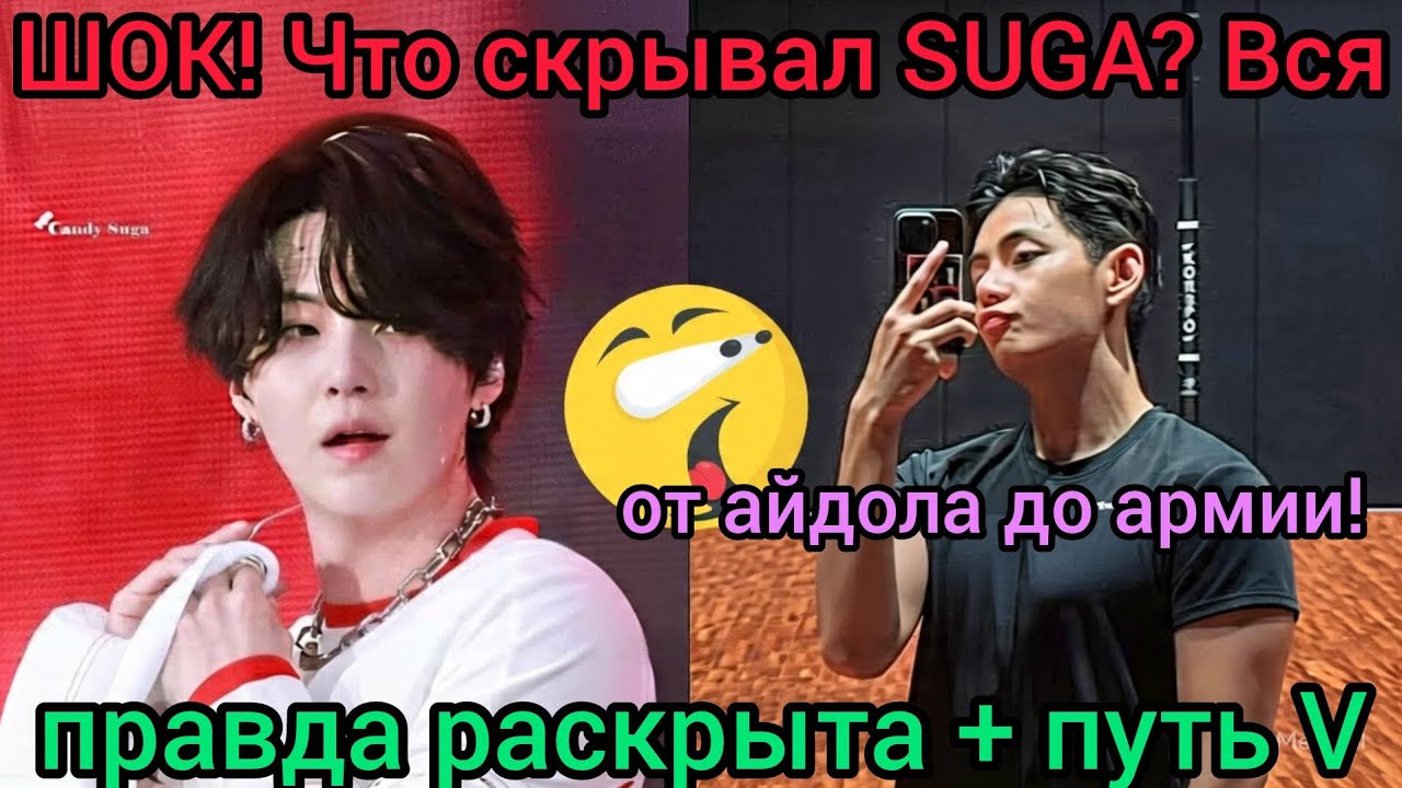 😱 Секрет SUGA стал явью! Что происходит на самом деле? И трансформация V