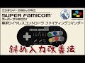 【斜め入力改善】ミニスーファミ対応ファイティングコマンダー改良法【スーパーファミコンミニ対応】
