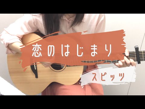 恋のはじまり/スピッツ　ギター弾き語り　歌詞コード付き　女性キー+3