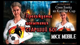 Прохождение испытания Соня Блейд Combat Cup Старший Бог в Мортал Комбат X mobile