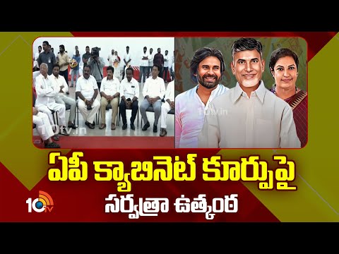 Excitement Over AP New Cabinet | ఏపీ క్యాబినెట్ కూర్పుపై సర్వత్రా ఉత్కంఠ | 10TV