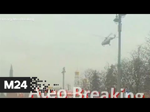 Кадры с посадкой вертолета у Кремля появились в Сети - Москва 24