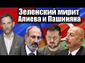 Зеленский мирит Алиева и Пашиняна  | Виталий Портников