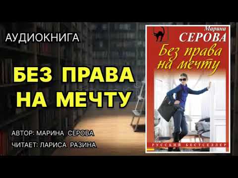 Аудиокнига. Без права на мечту. Детектив. Аудиокнига. Без права на мечту. Детектив.